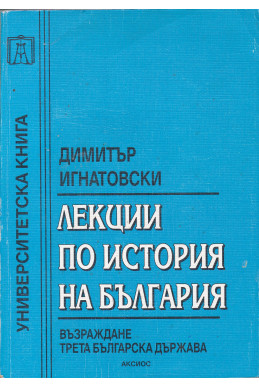 Лекции по история на България: Възраждане. Трета Българска държава