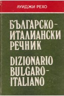 Българско-италиански речник