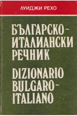 Българско-италиански речник