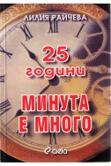 25 години - Минута е много