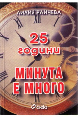 25 години - Минута е много