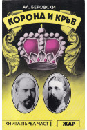 Корона и кръв. Книга първа.Част 1 и 2