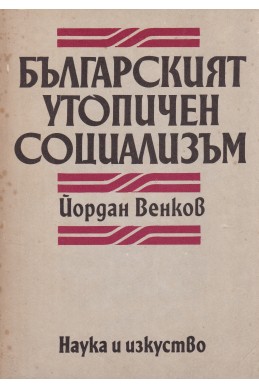 Българският утопичен социализъм