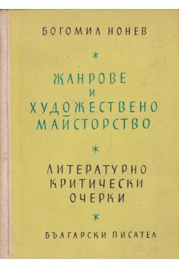 Жанрове и художествено майсторство