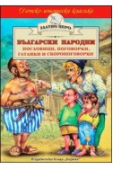 Български народни пословици, поговорки, гатанки и скоропоговорки