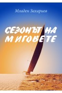 Сезонът на миговете