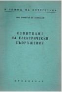 Изпитване на електрически съоръжения