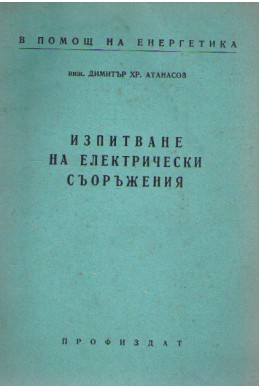 Изпитване на електрически съоръжения