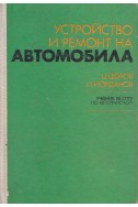 Устройство и ремонт на автомобила. Учебник за СПТУ по автотранспорт