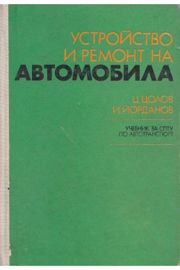 Устройство и ремонт на автомобила. Учебник за СПТУ по автотранспорт