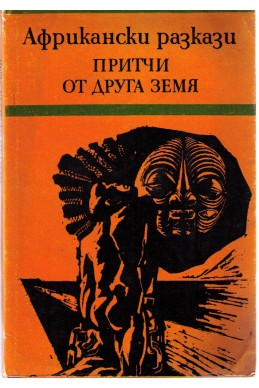 Африкански разкази - притчи от дръга земя