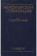 Международни организации