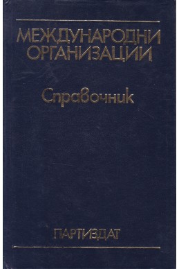 Международни организации