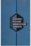 Немецко-русский химический словарь