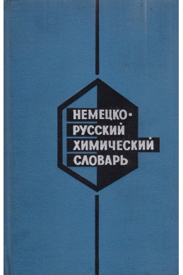 Немецко-русский химический словарь