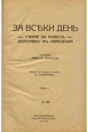 За всеки денъ. Учение за живота, изложено въ изречения