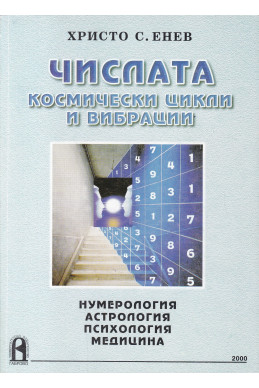Числата: Космически цикли и вибрации