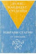 Избрани статии от списание 