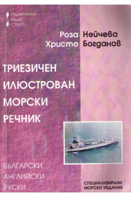 Триезичен илюстрован морски речник - български,английски,руски