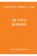 Делата Божии - НБ, серия ХІІІ, том 3, 1930 г.