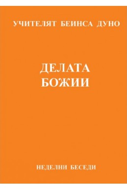 Делата Божии - НБ, серия ХІІІ, том 3, 1930 г.