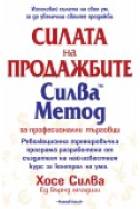 Силата на продажбите. Силва Метод за професионални търговци