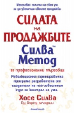 Силата на продажбите. Силва Метод за професионални търговци