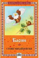 Басни / Стоян Михайловски