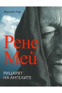 Рене Мей. Рицарят на ангелите