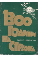 1300 години на стража