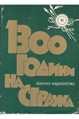 1300 години на стража