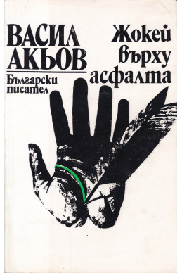 Жокей върху асфалта
