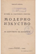 История на пластичното изкуството. Модерно изкуство Том 2: В царството на колорита