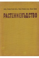 Растениевъдство том 4: Технически и тиквени култури