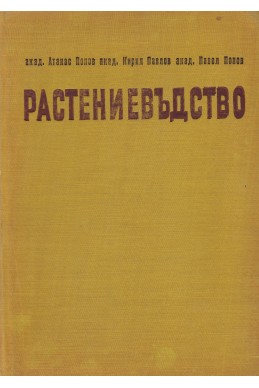 Растениевъдство в четири тома: том 1 - 4