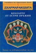 КОЛЕЛОТО ОТ ОСТРИ ОРЪЖИЯ