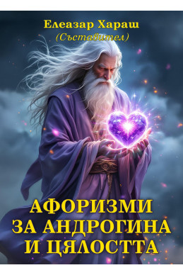 Афоризми за Андрогина и Цялостта