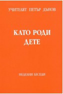 Като роди дете - НБ, 1940 - 1941 г.