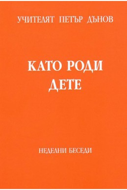 Като роди дете - НБ, 1940 - 1941 г.