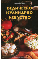 Ведическо кулинарно изкуство