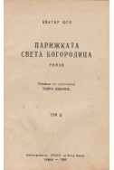 Парижката Света Богородица -  том 2