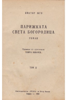 Парижката Света Богородица -  том 2