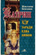 Катрин - книга 1: Заради една любов