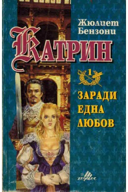 Катрин - книга 1: Заради една любов