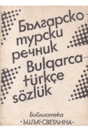 Българско-турски речник