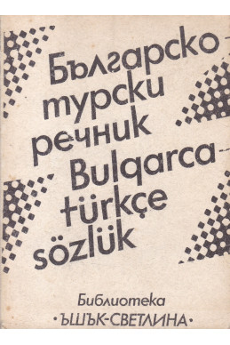 Българско-турски речник