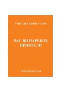 Вас ви нарекох приятели - НБ, 1935 - 1936