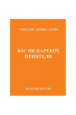 Вас ви нарекох приятели - НБ, 1935 - 1936
