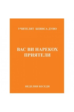 Вас ви нарекох приятели - НБ, 1935 - 1936