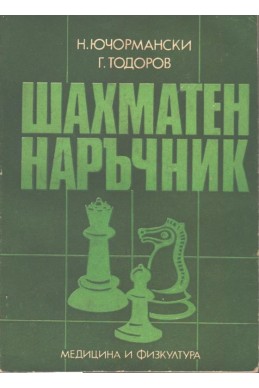 Шахматен наръчник